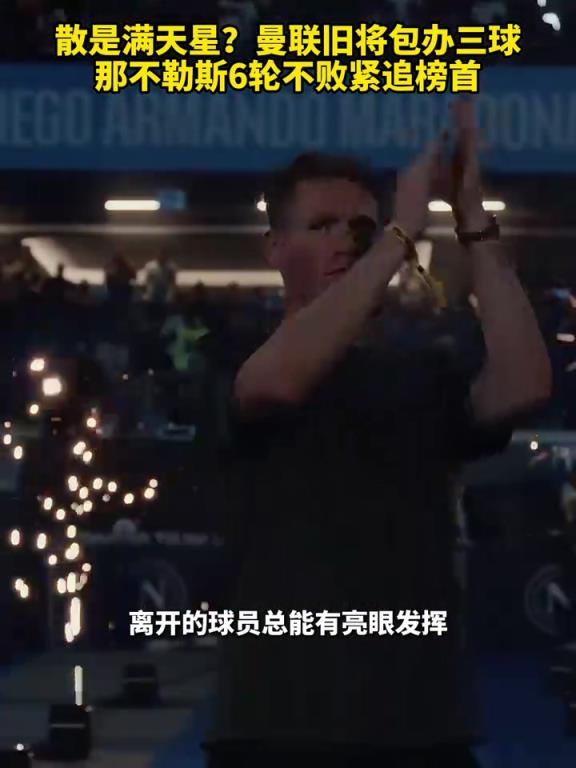 魚缸論的含金量還在上升！曼聯(lián)舊將包辦三球，那不勒斯緊追榜首！